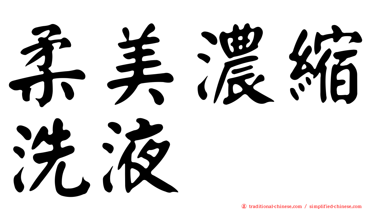 柔美濃縮洗液