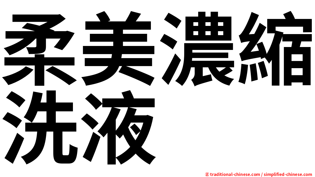 柔美濃縮洗液