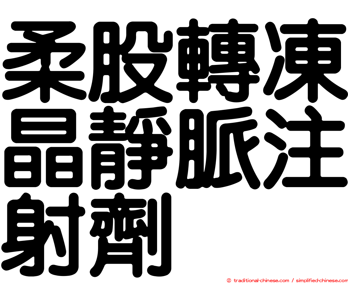 柔股轉凍晶靜脈注射劑