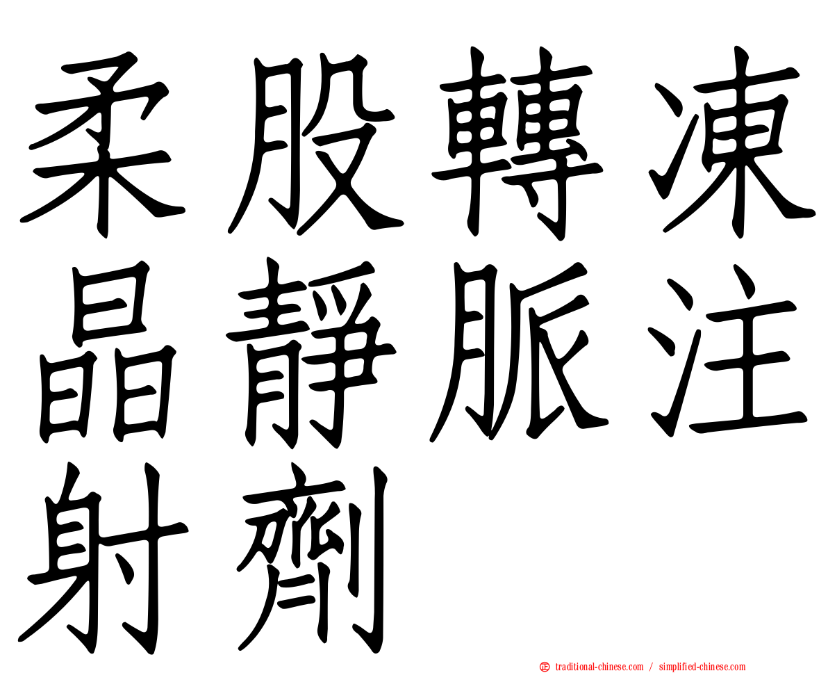 柔股轉凍晶靜脈注射劑