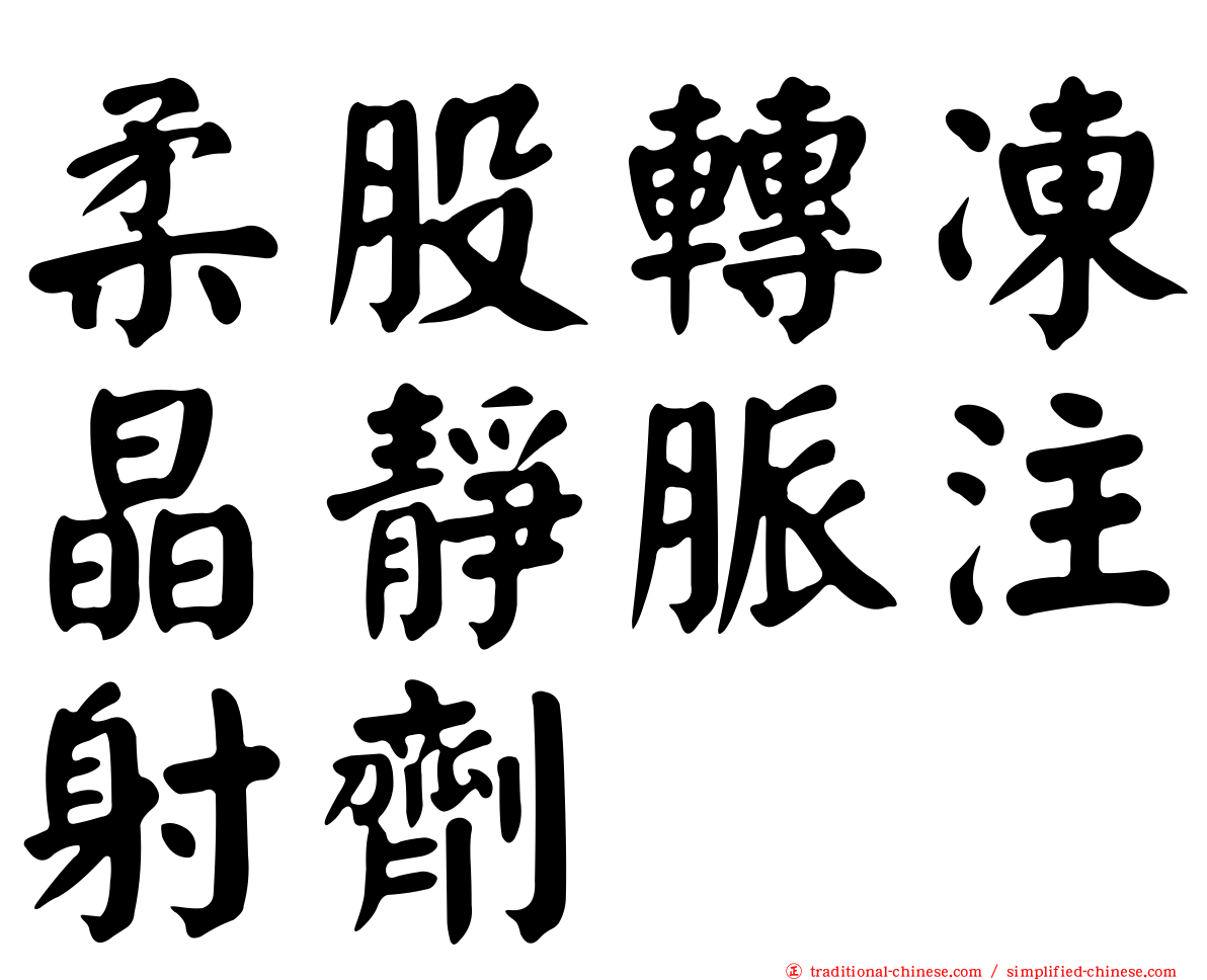 柔股轉凍晶靜脈注射劑