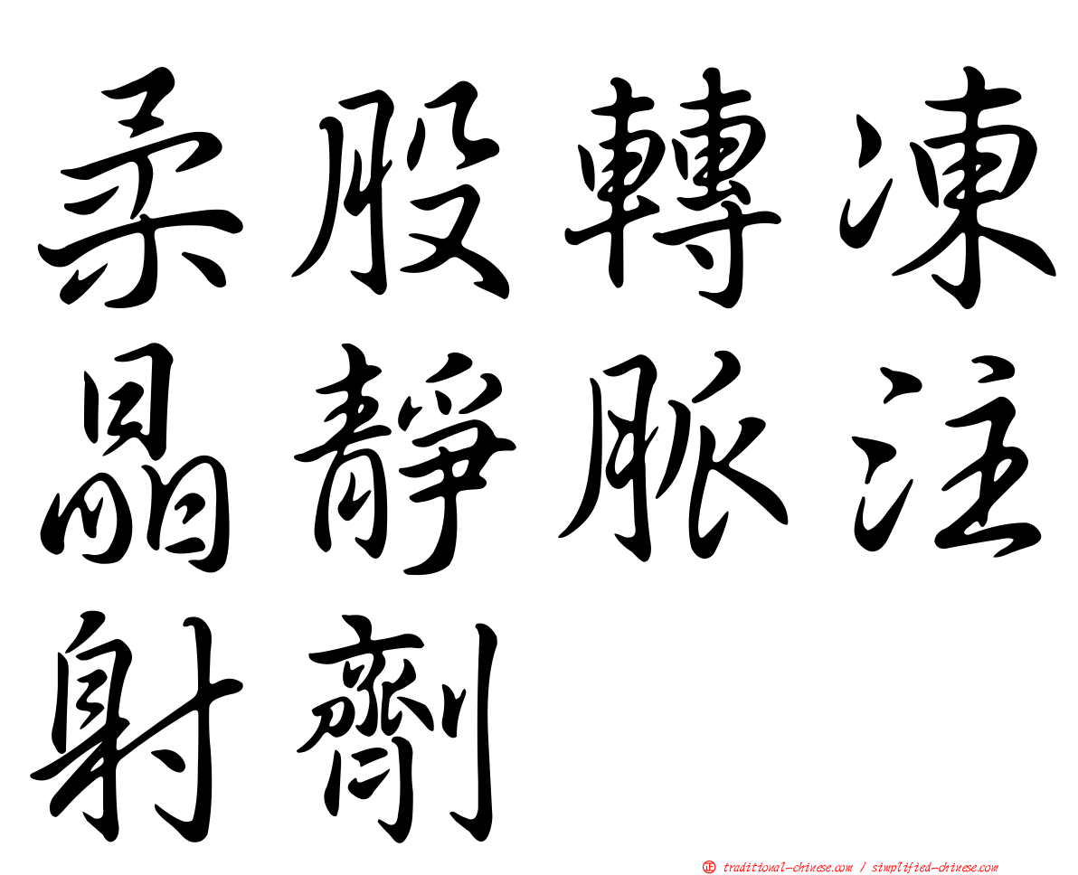 柔股轉凍晶靜脈注射劑