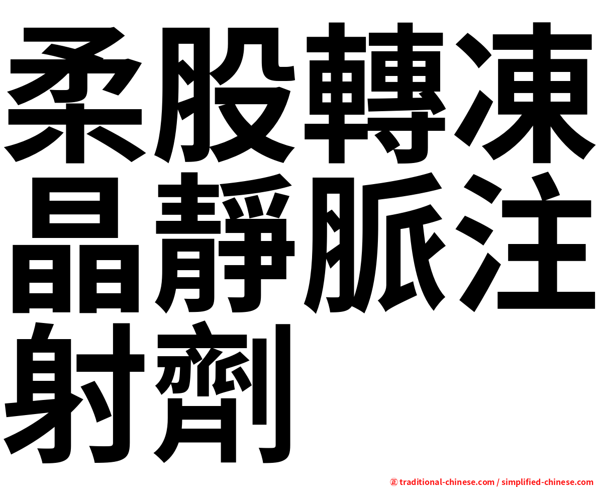 柔股轉凍晶靜脈注射劑