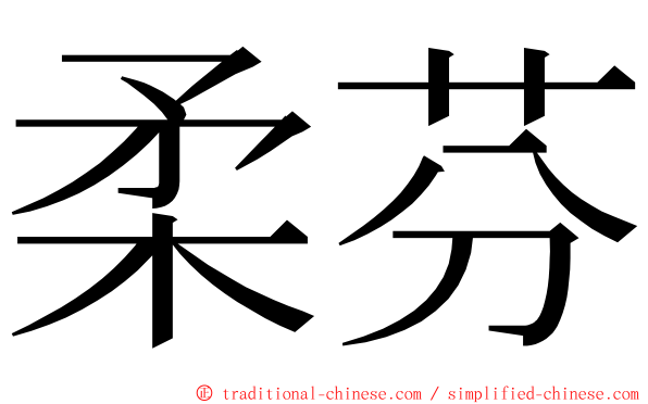 柔芬 ming font