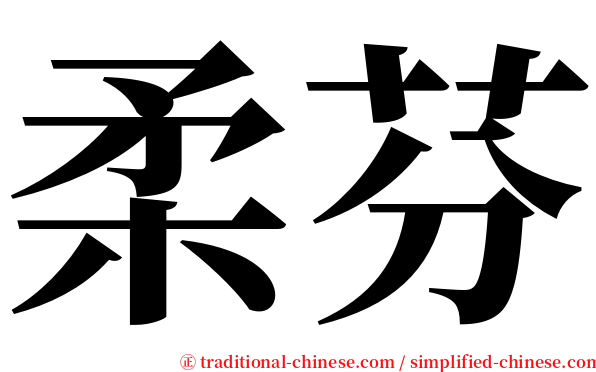 柔芬 serif font