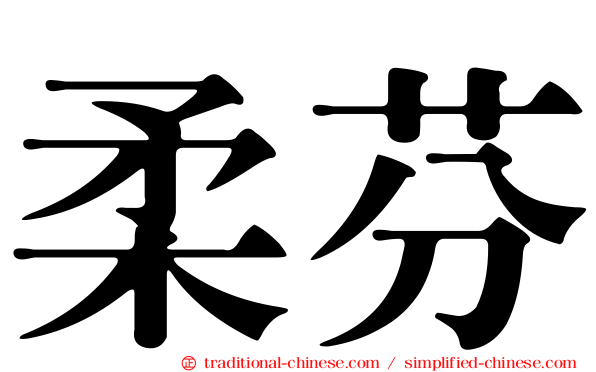 柔芬