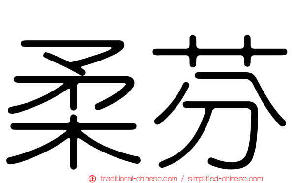 柔芬