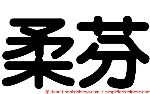 柔芬