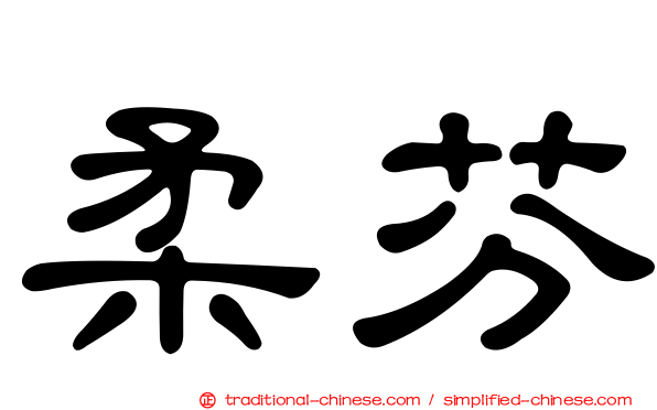 柔芬
