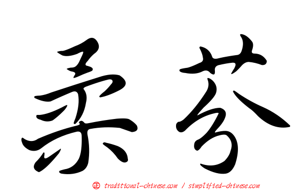 柔芬