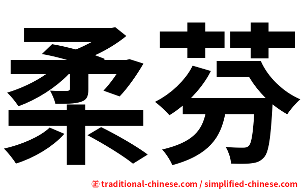 柔芬