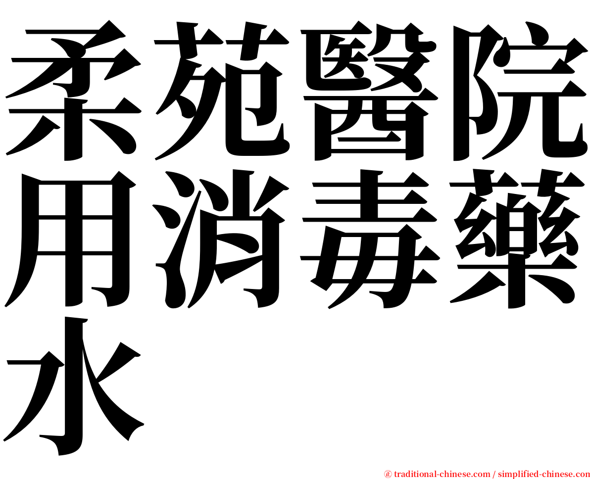 柔苑醫院用消毒藥水 serif font