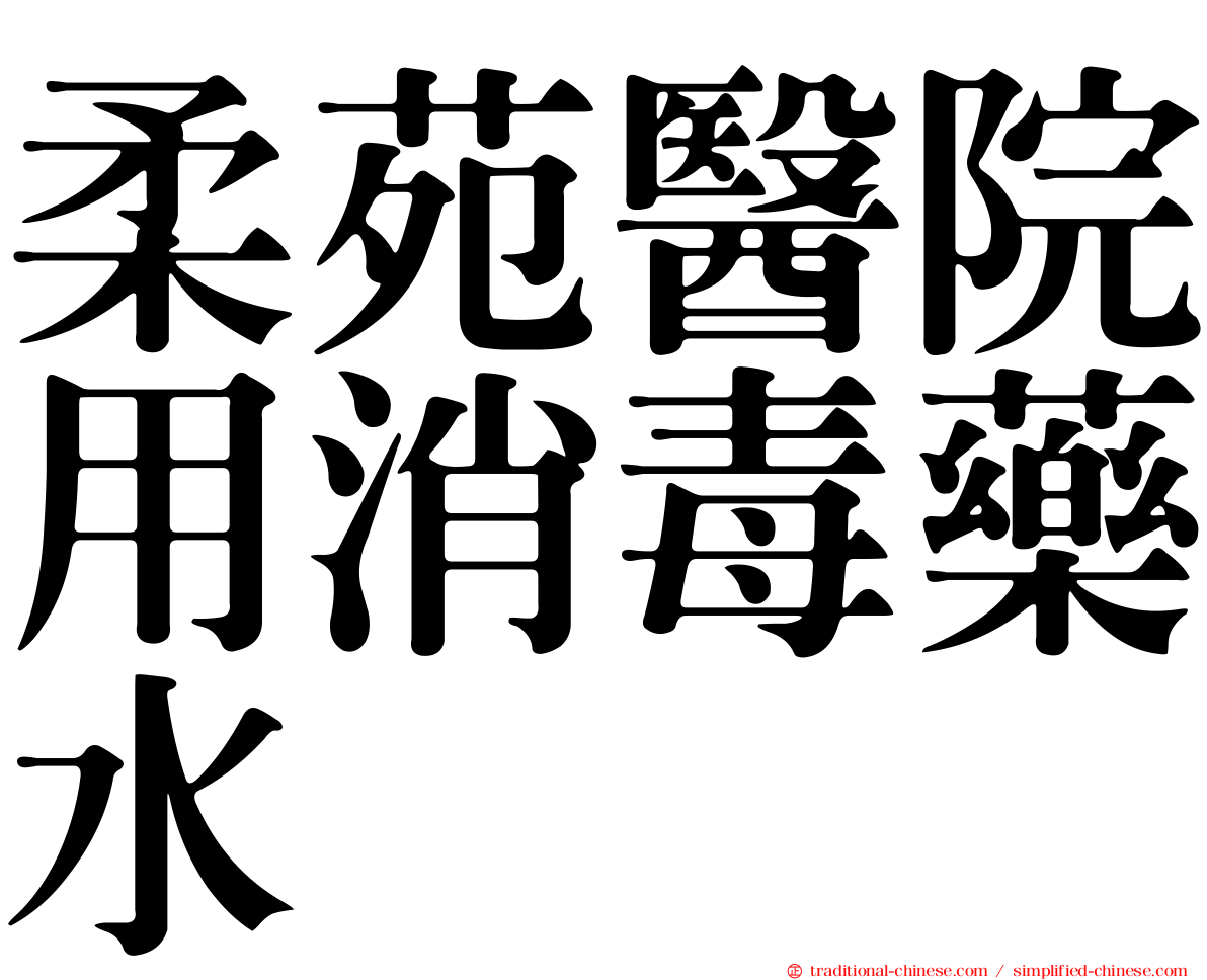 柔苑醫院用消毒藥水