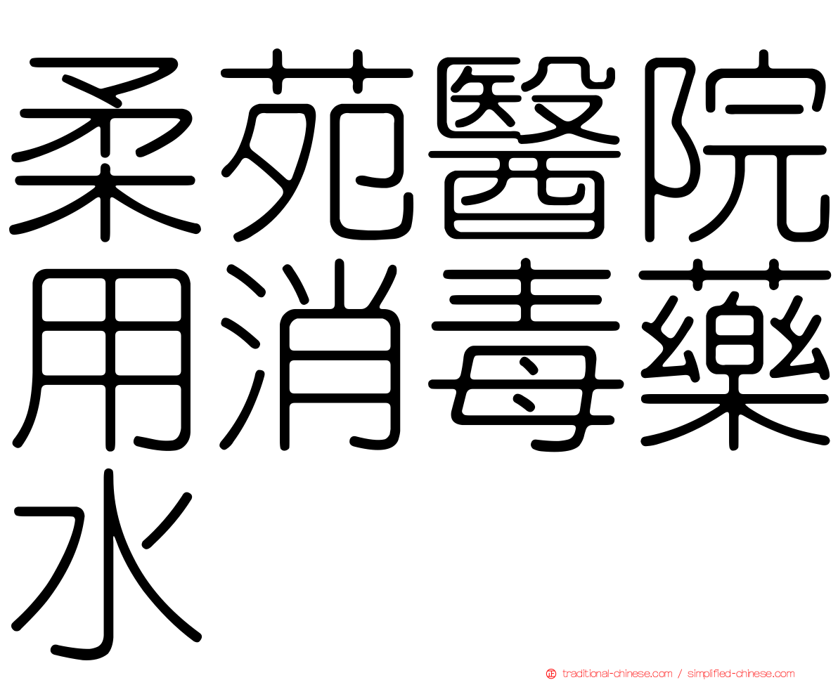 柔苑醫院用消毒藥水