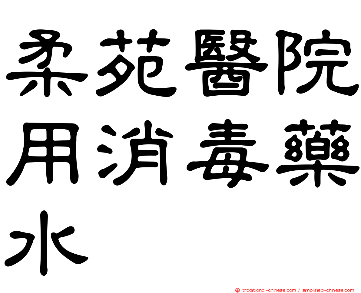 柔苑醫院用消毒藥水