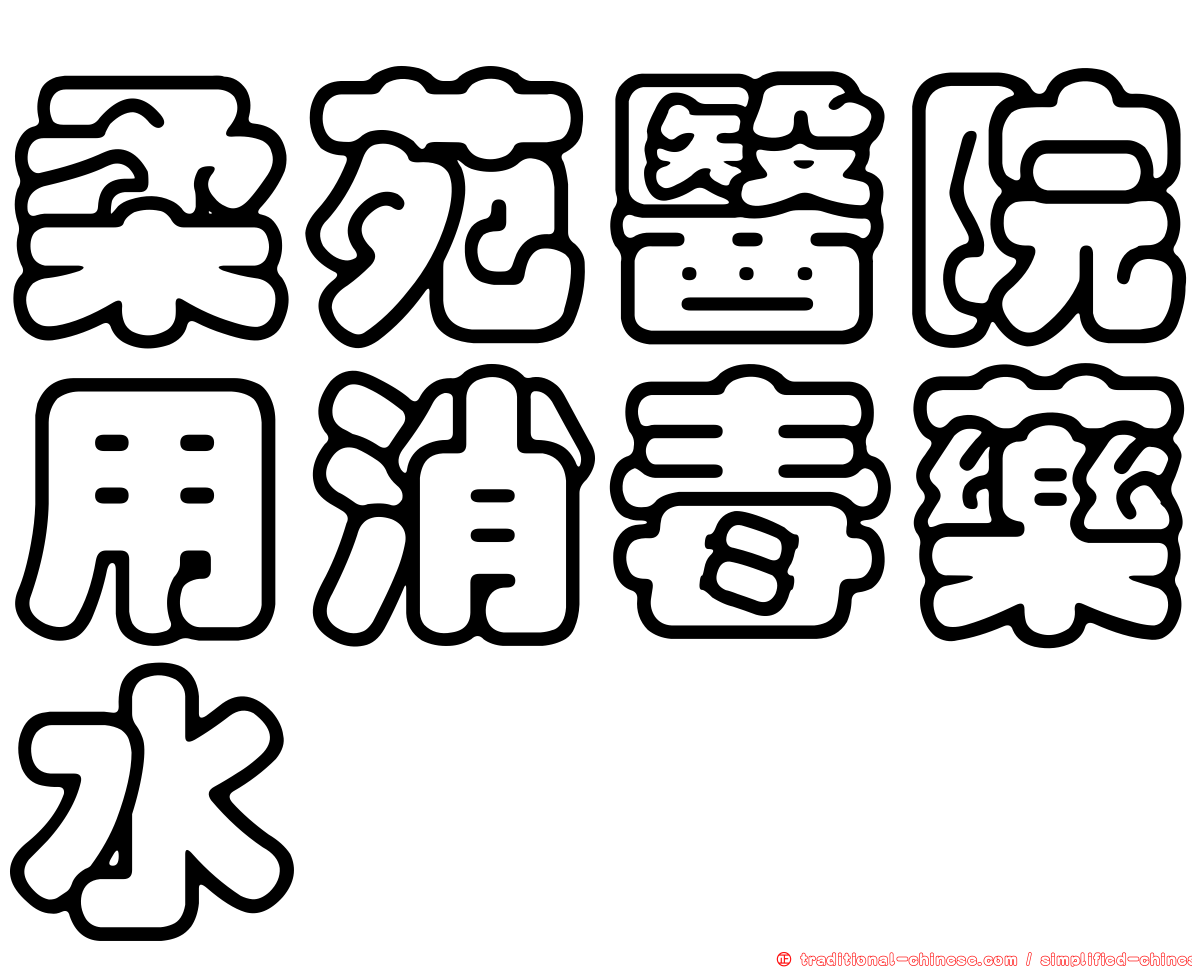 柔苑醫院用消毒藥水