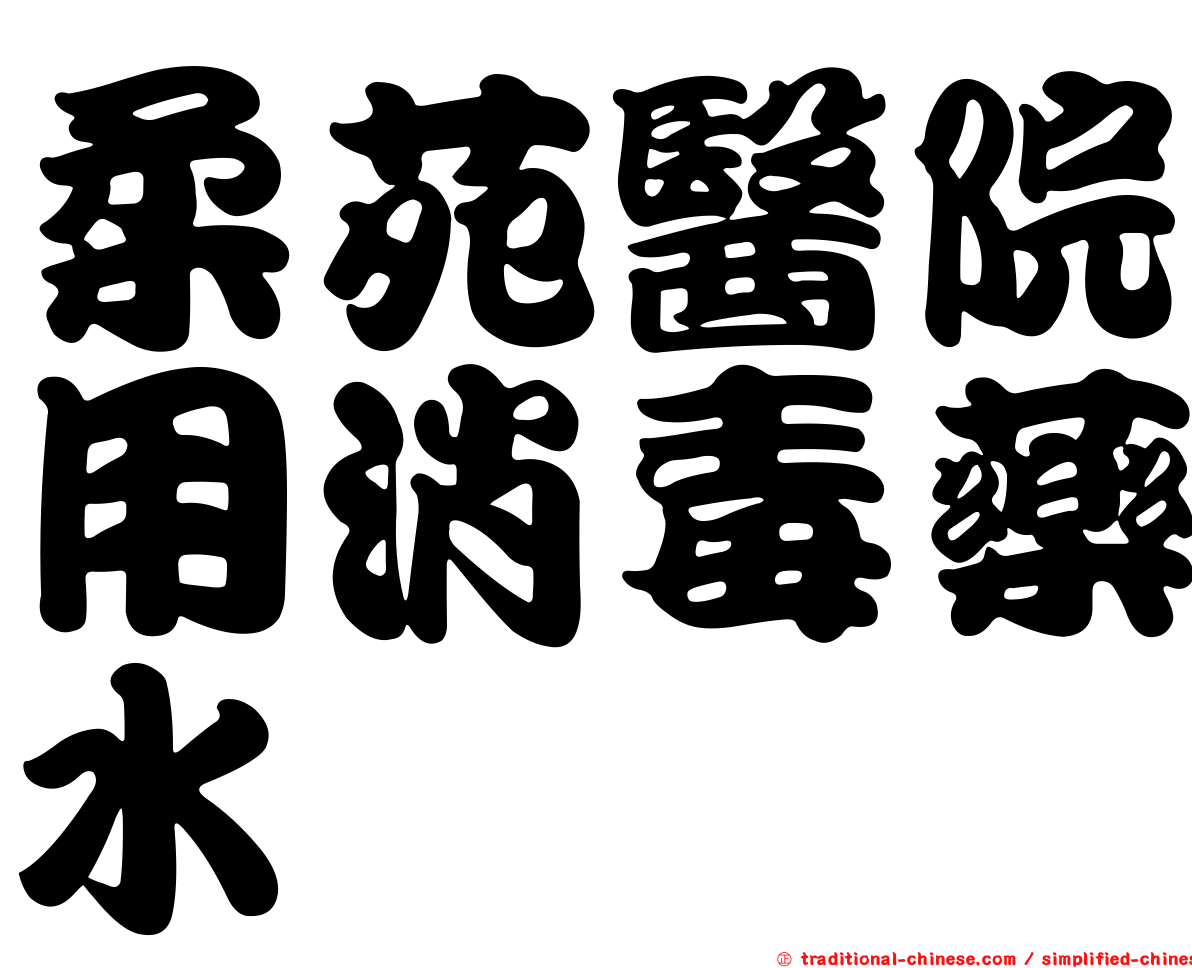 柔苑醫院用消毒藥水