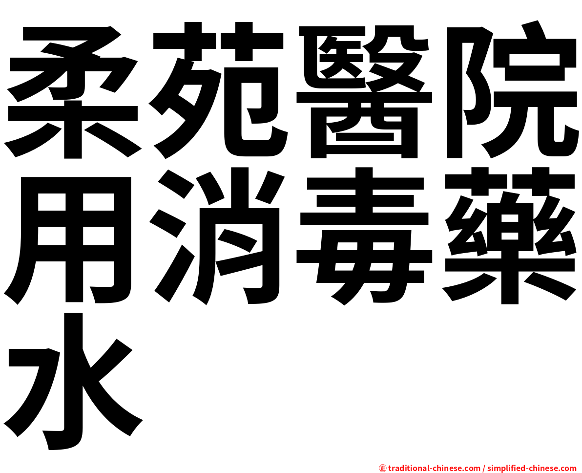 柔苑醫院用消毒藥水