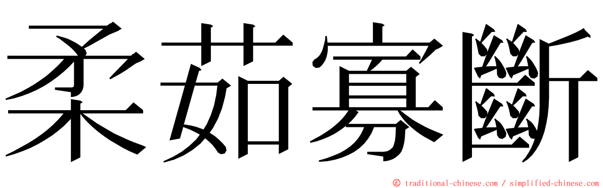 柔茹寡斷 ming font