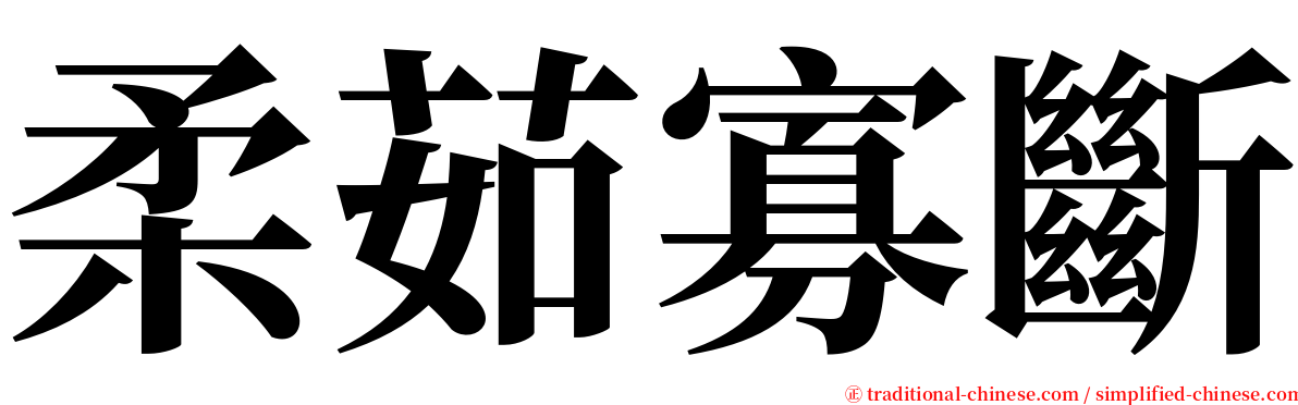 柔茹寡斷 serif font