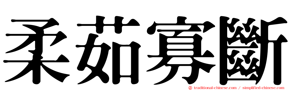 柔茹寡斷