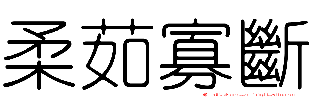 柔茹寡斷