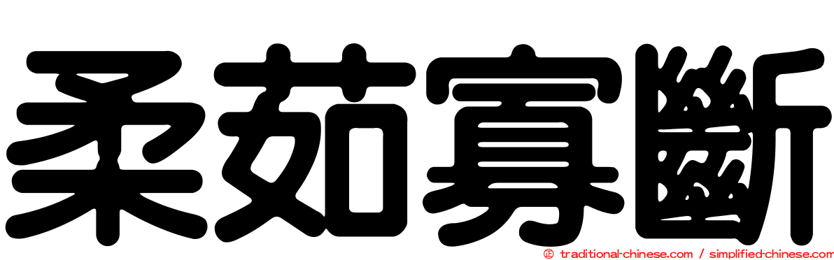 柔茹寡斷
