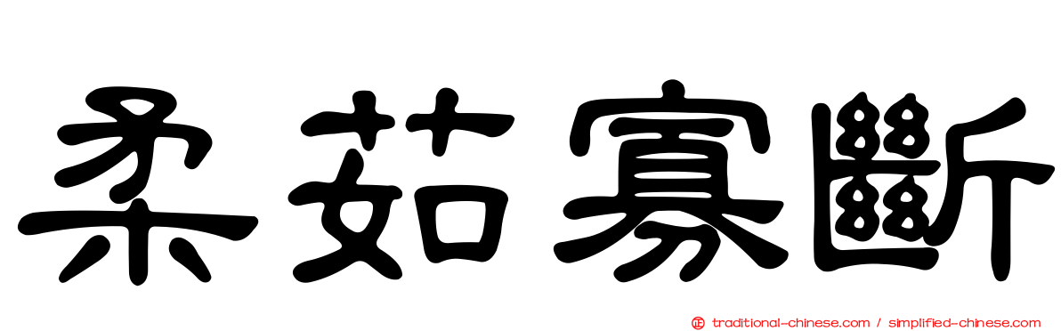 柔茹寡斷