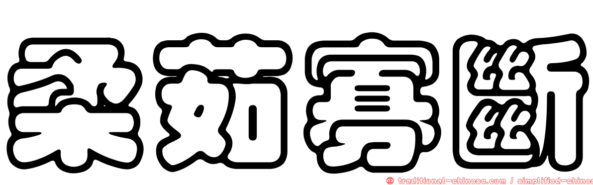 柔茹寡斷
