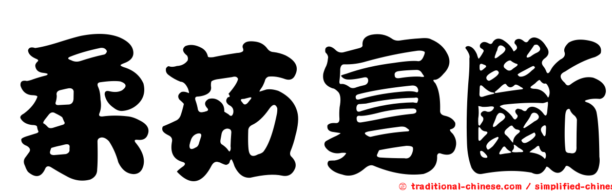 柔茹寡斷