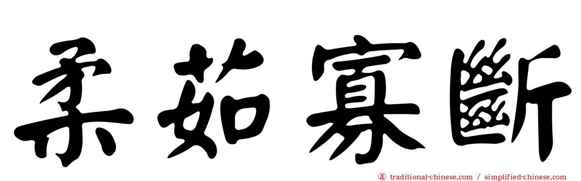 柔茹寡斷