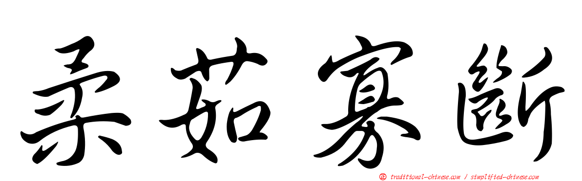 柔茹寡斷