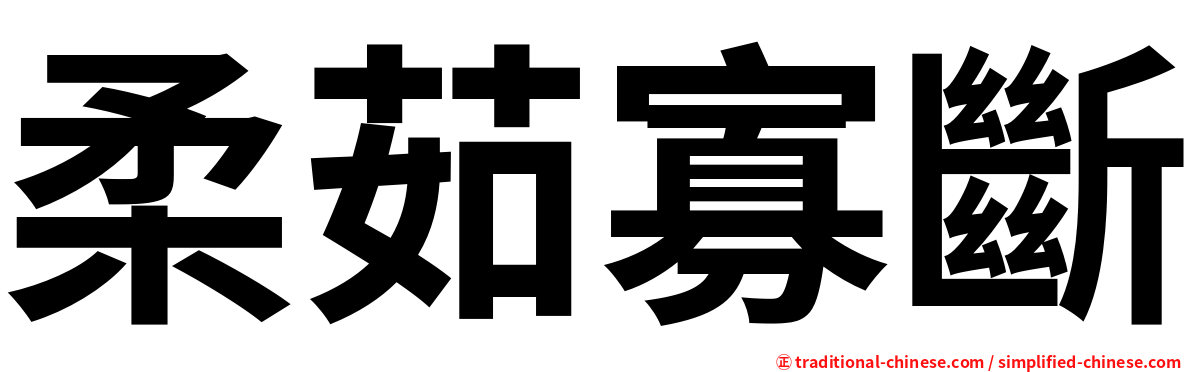 柔茹寡斷