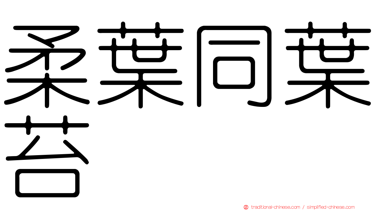 柔葉同葉苔
