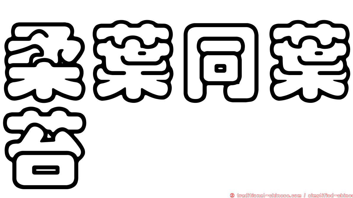 柔葉同葉苔