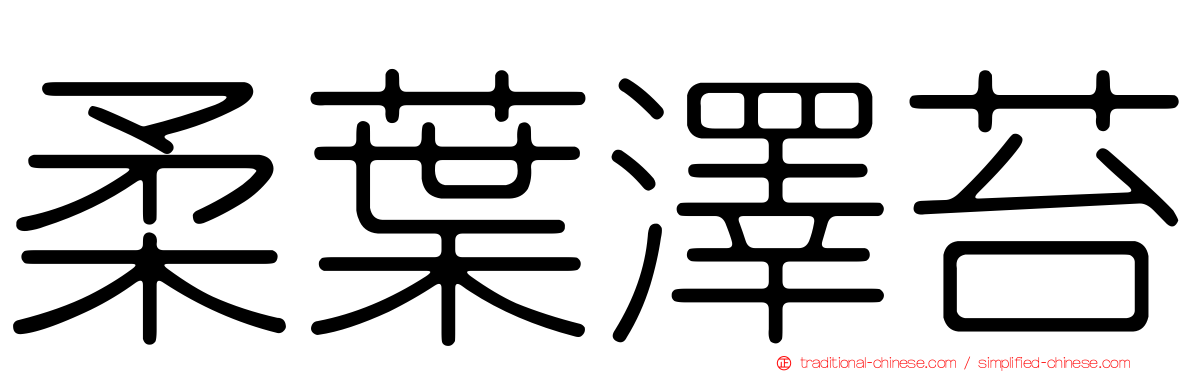 柔葉澤苔