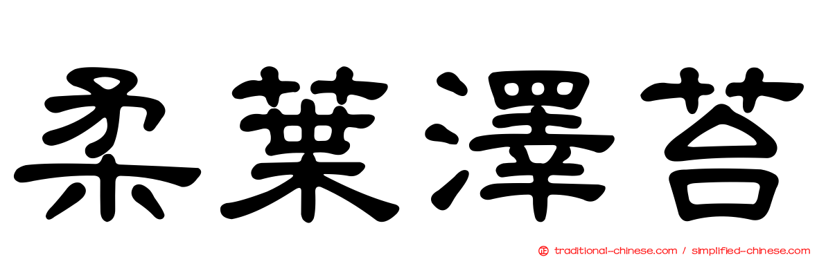 柔葉澤苔