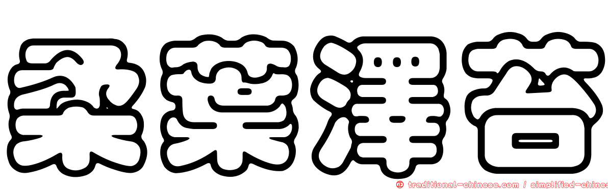 柔葉澤苔