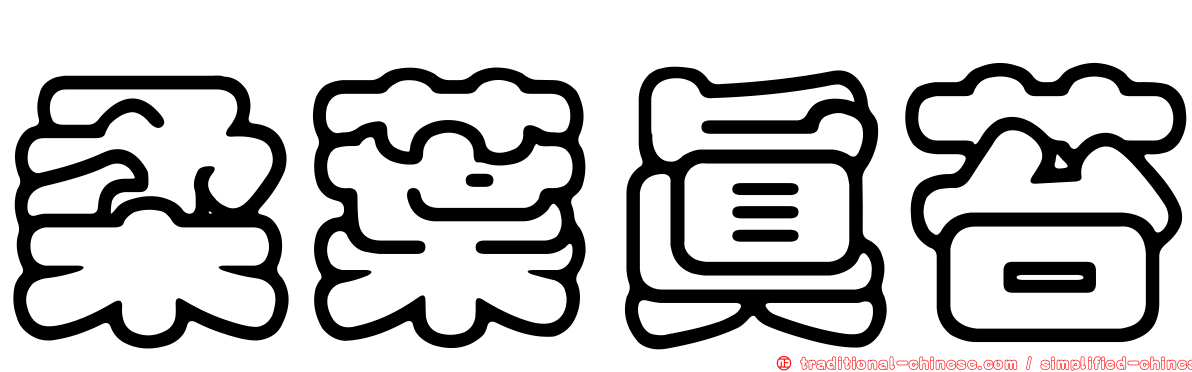 柔葉真苔