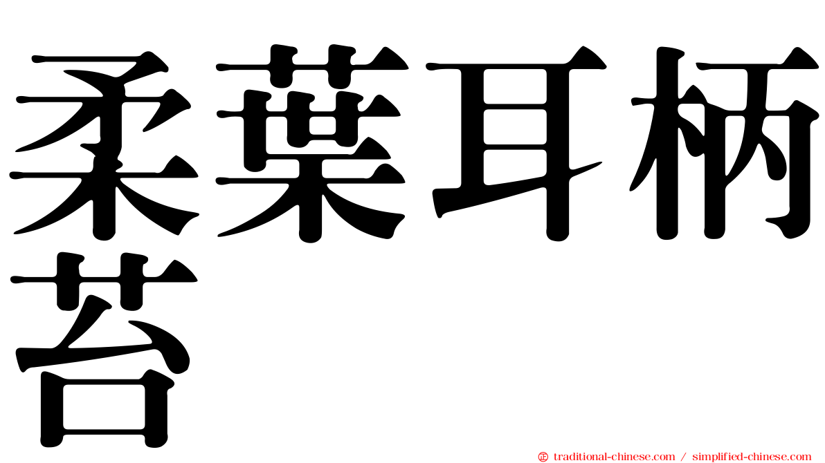 柔葉耳柄苔