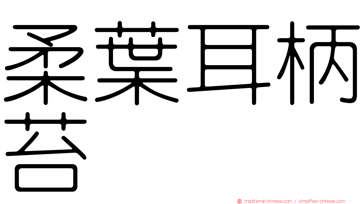柔葉耳柄苔