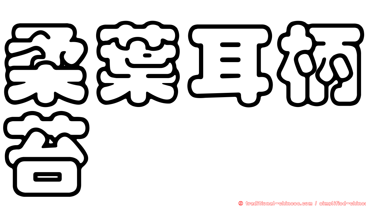 柔葉耳柄苔