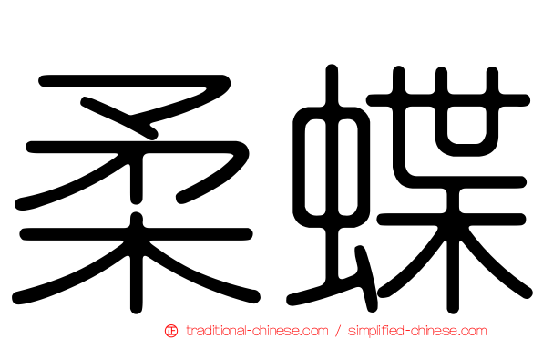 柔蝶