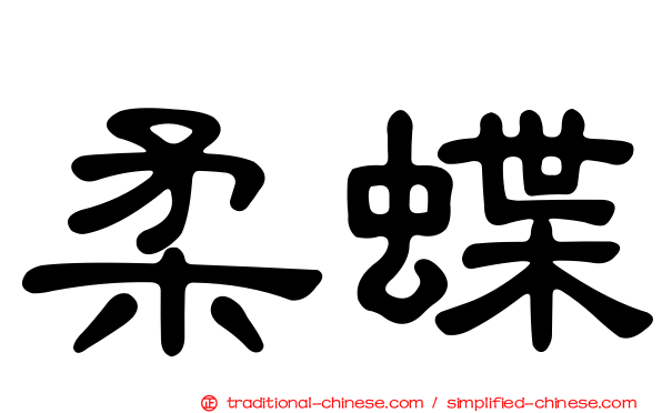 柔蝶