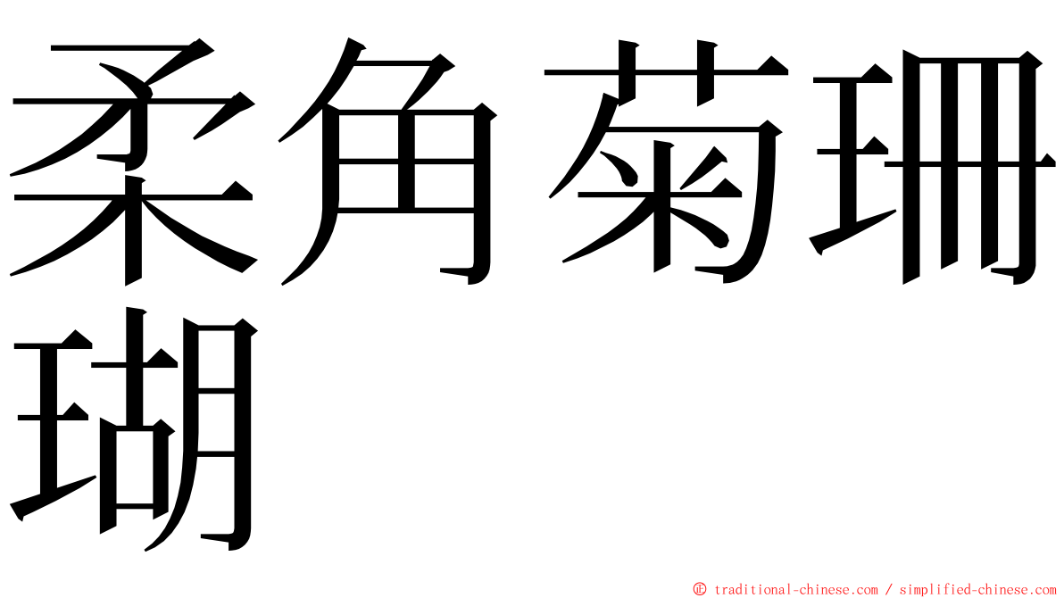 柔角菊珊瑚 ming font