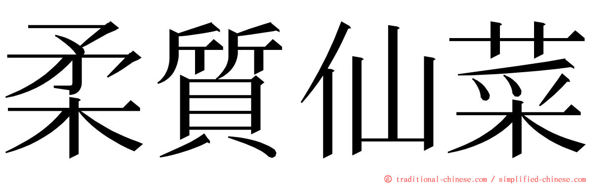 柔質仙菜 ming font