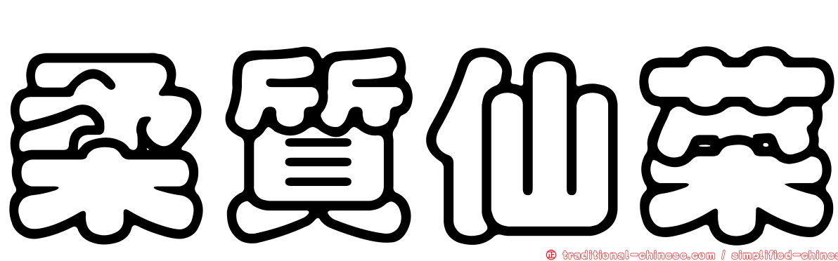 柔質仙菜