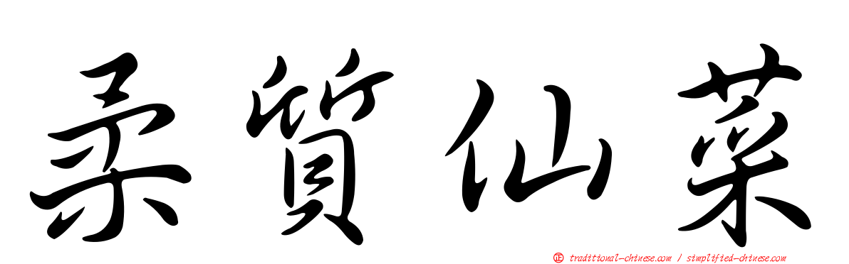 柔質仙菜