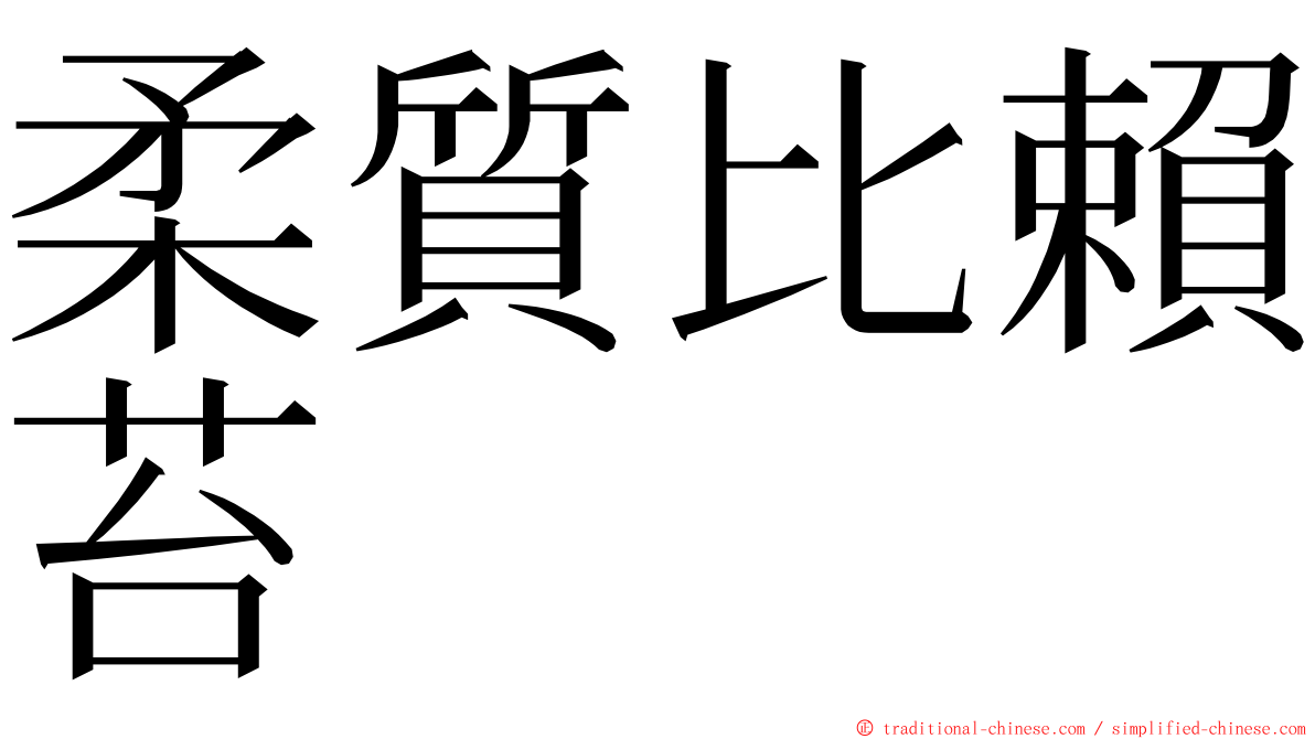 柔質比賴苔 ming font