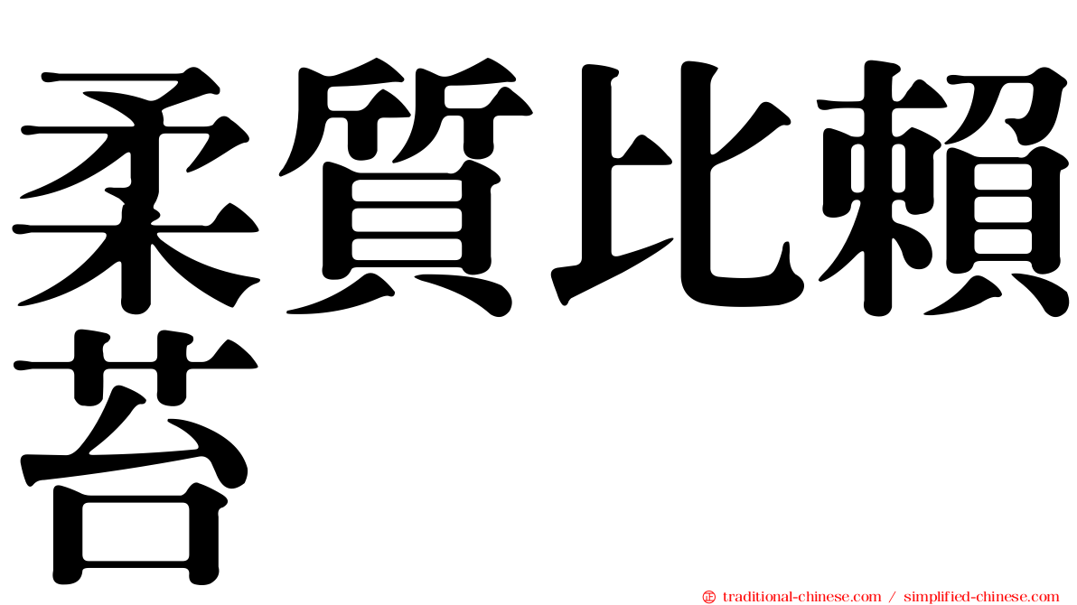 柔質比賴苔